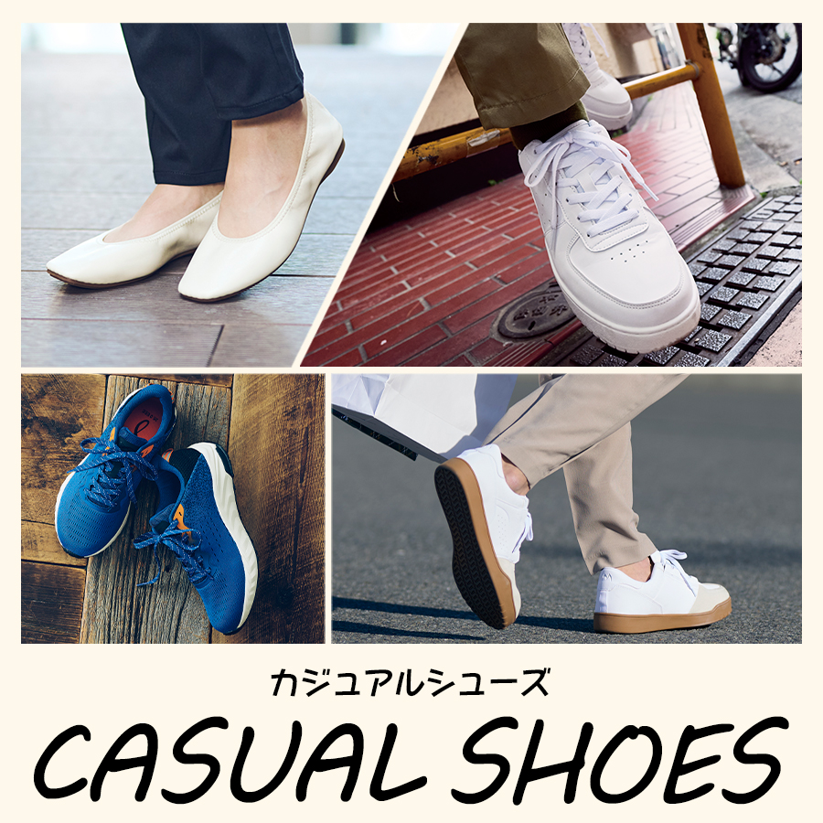 カジュアルシューズ特集