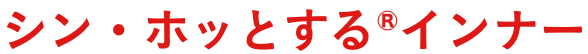 シン・ホッとする®インナー