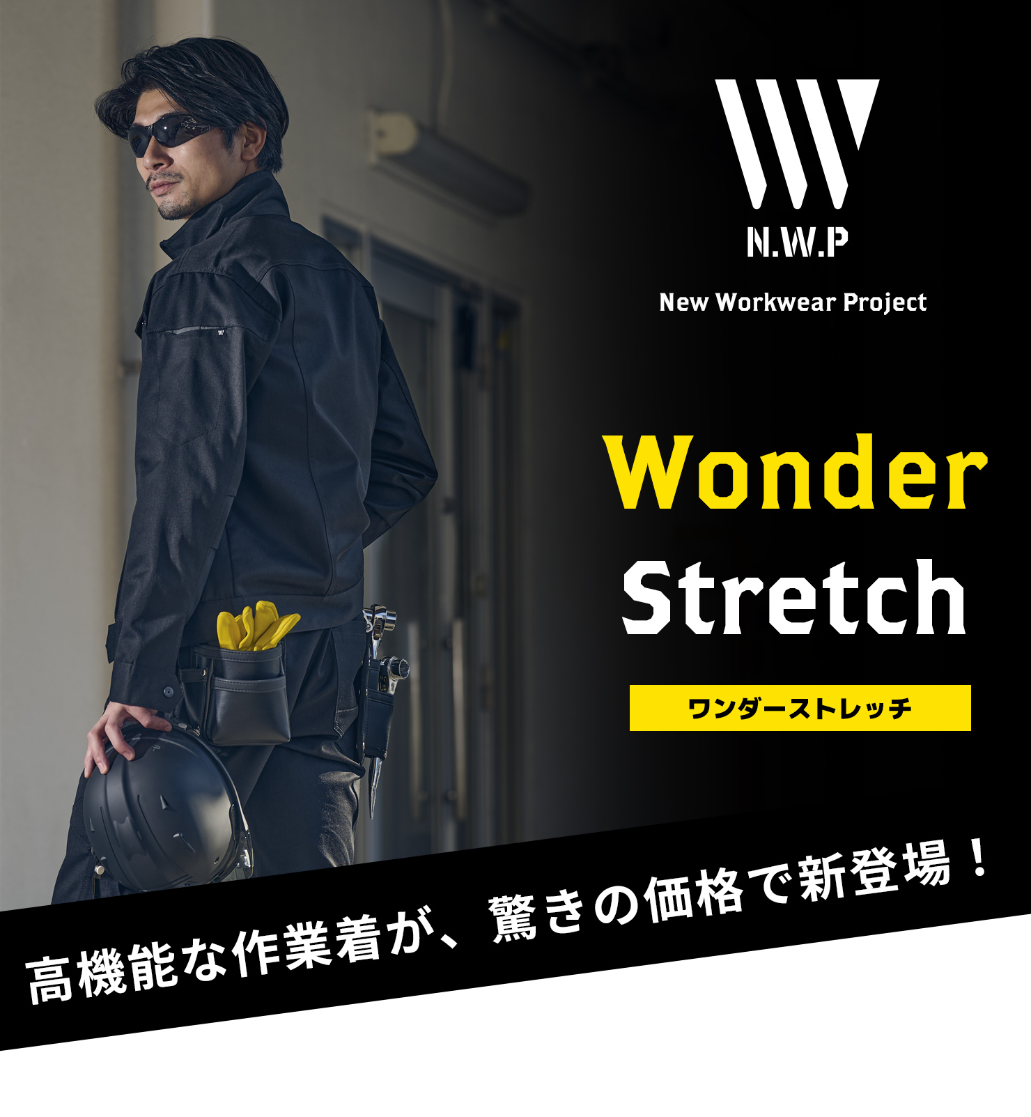 ワンダーストレッチ「高機能な作業着が、驚きの価格で新登場！」