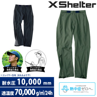 エックスシェルター(R)超透放湿サイドフルジップレインパンツ