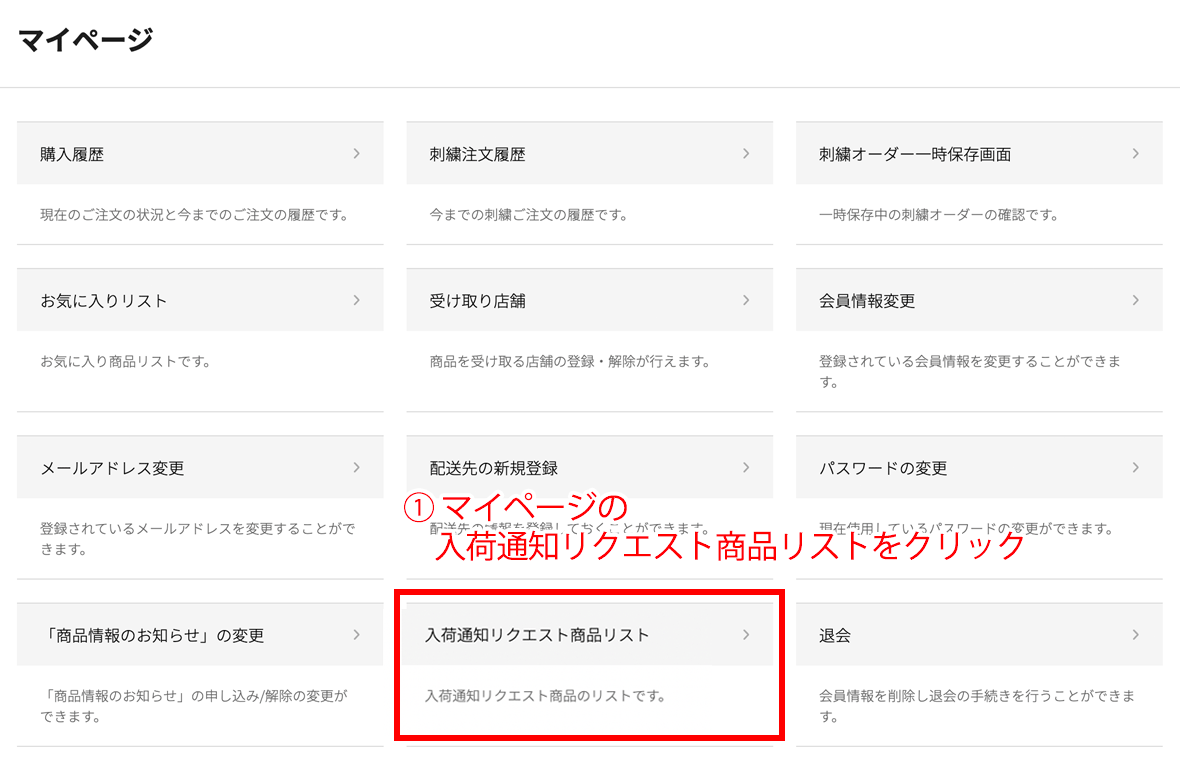 マイページの入荷通知リクエストリストをクリック