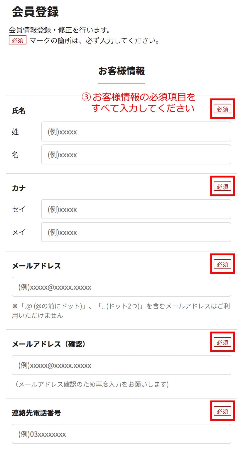 お客様情報を入力