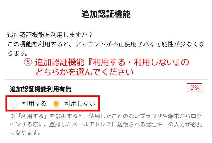 追加認証を利用するか選択