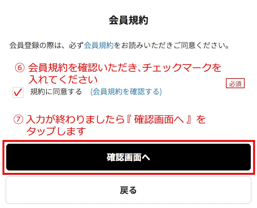 会員規約を確認