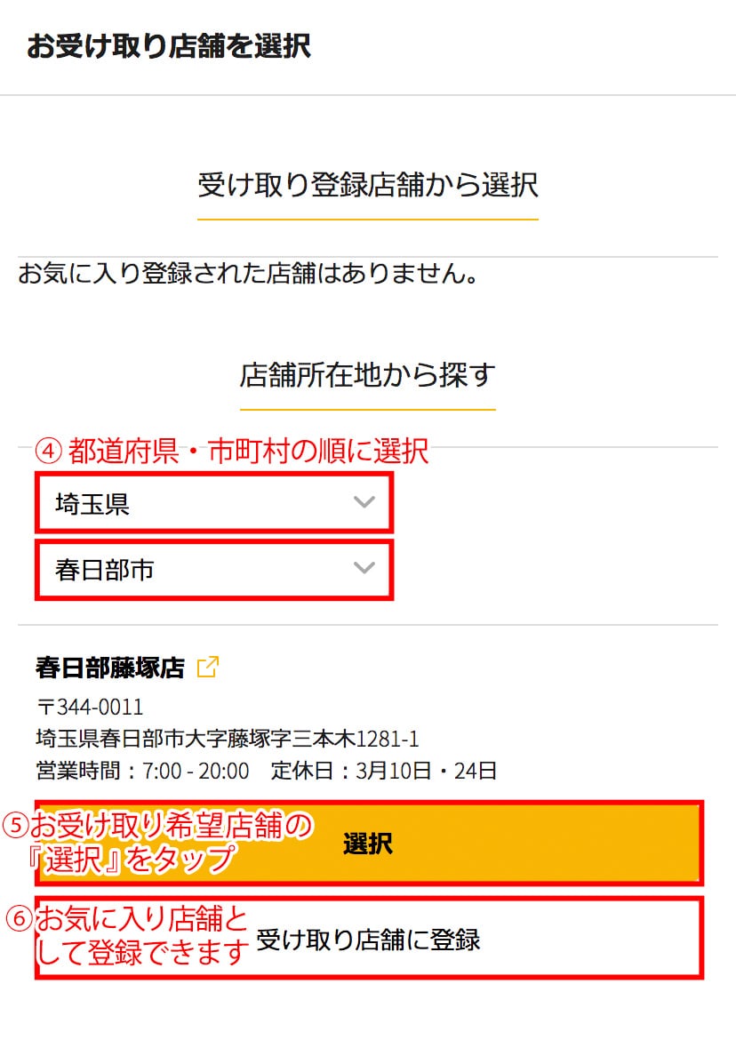 受け取り登録店舗から選択