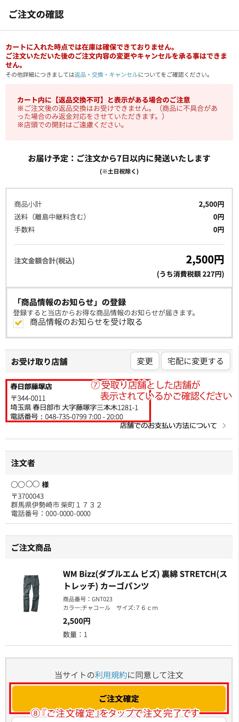 受け取り店舗を最終確認