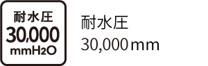 耐水圧30,000mm