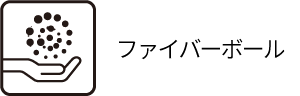 ファイバーボール