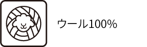 ウール100%