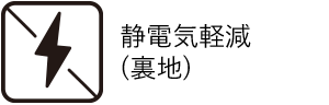 静電気軽減（裏地）