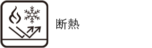 断熱