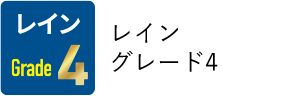 レイングレード4