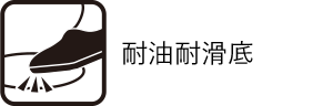 耐油耐滑底
