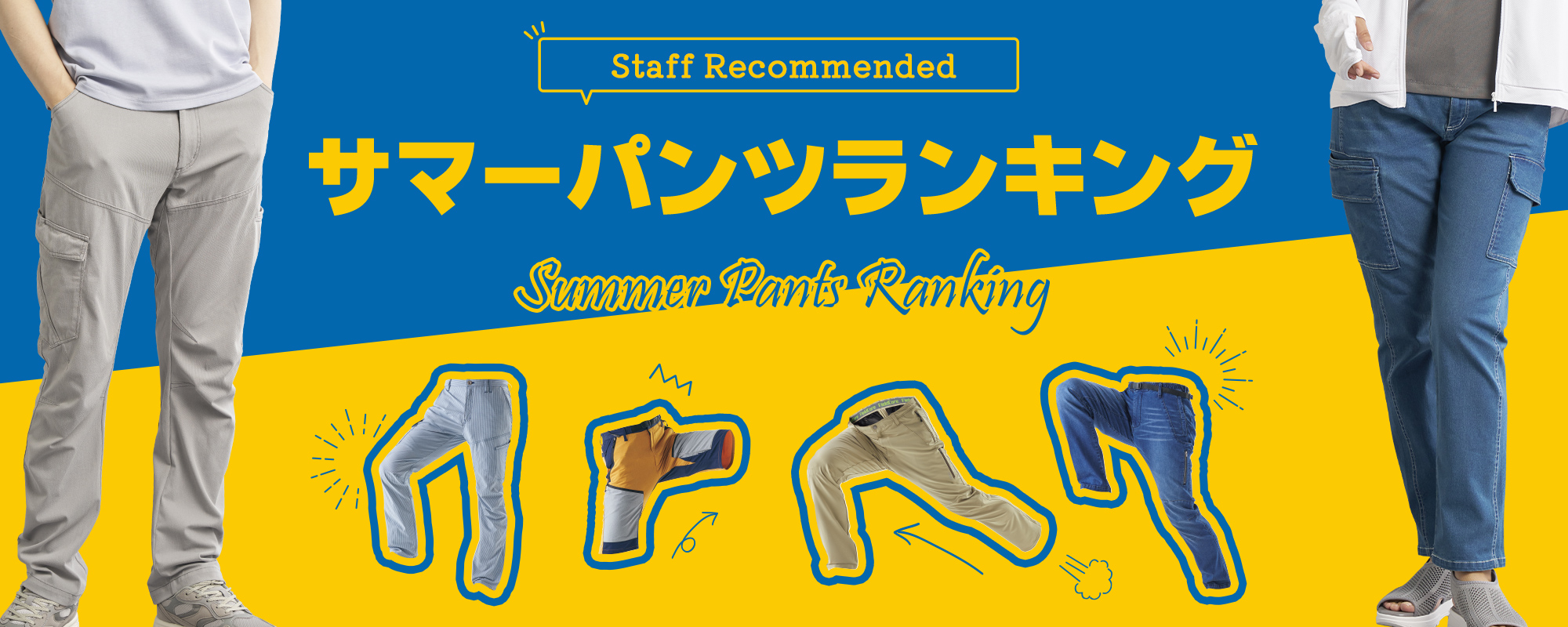 スタッフおすすめ!サマーパンツランキング