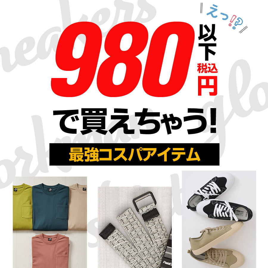 980円以下で買えちゃう！最強コスパアイテム